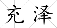 充澤
