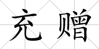 充贈