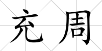 充周