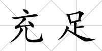 充足