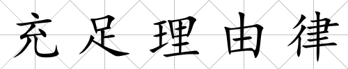 充足理由律