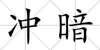 沖暗