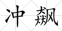 沖飆