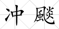 沖颷