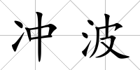 沖波