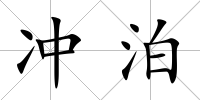 沖泊