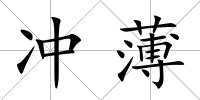沖薄