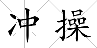 沖操