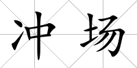 沖場