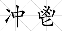 沖鬯