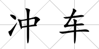 沖車