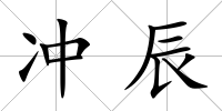 沖辰