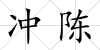 沖陳