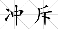 沖斥