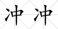 沖沖