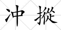 沖摐
