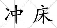 沖床