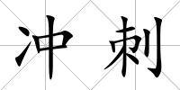 沖刺