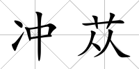 沖蓯