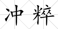 沖粹