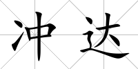 沖達