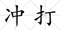 沖打