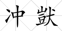 沖獃