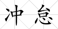 沖怠