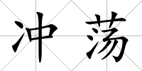 沖蕩