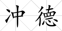 沖德