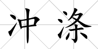 沖滌