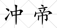 沖帝