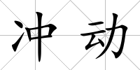 沖動
