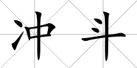 沖斗