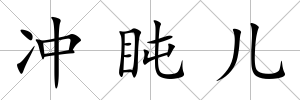 沖盹兒