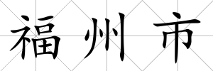 福州市