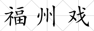 福州戲