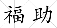 福助