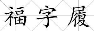 福字履