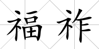 福祚
