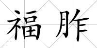 福胙