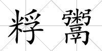 粰鬻