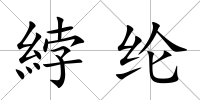 綍綸