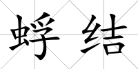 蜉結