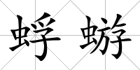 蜉蝣