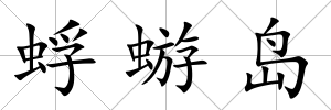 蜉蝣島