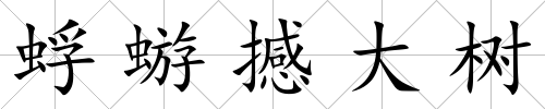 蜉蝣撼大樹