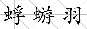 蜉蝣羽