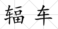 輻車