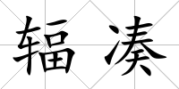 輻湊